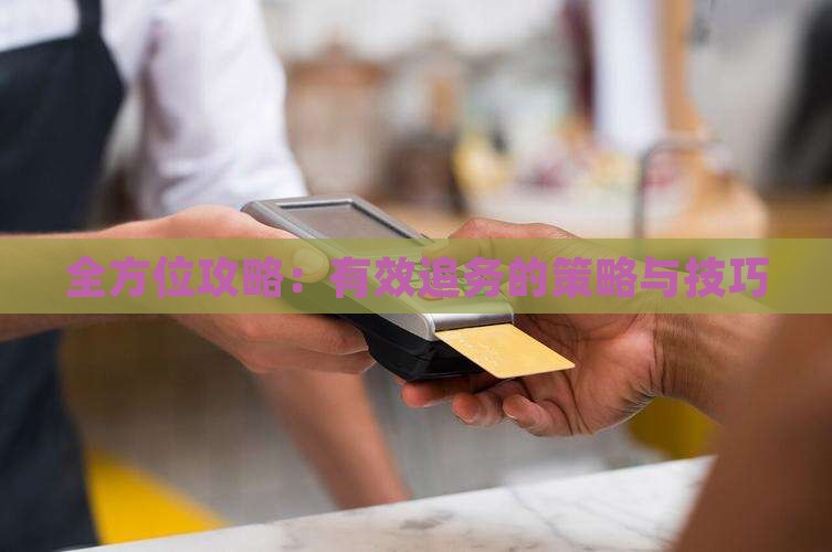 全方位攻略：有效追务的策略与技巧