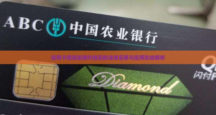 信用卡借款逾期代偿后的法律后果与信用影响解析