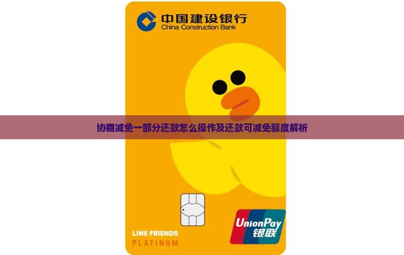 协商减免一部分还款怎么操作及还款可减免额度解析