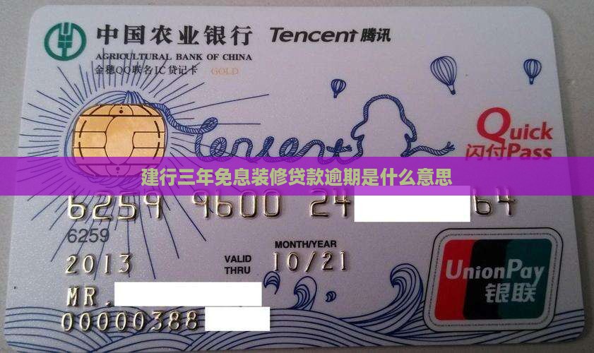 建行三年免息装修贷款逾期是什么意思