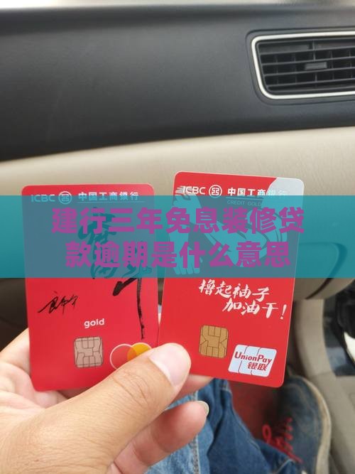 建行三年免息装修贷款逾期是什么意思