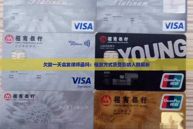 欠款一天会发律师函吗：催款方式及受影响人群解析