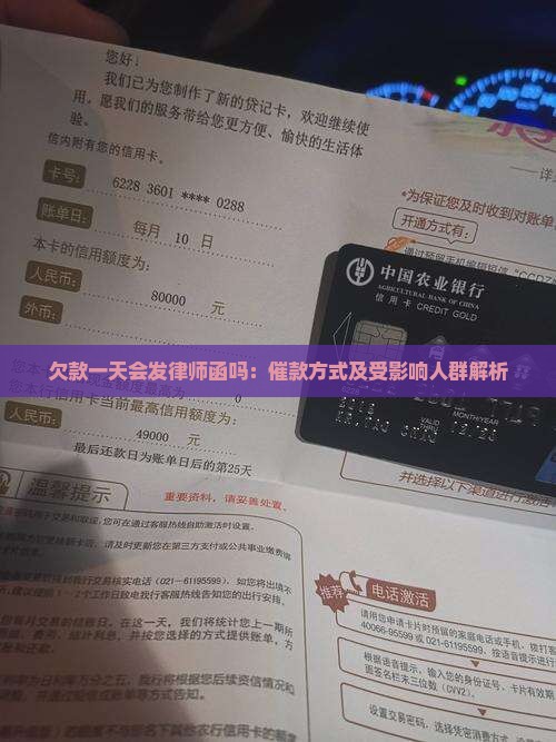 欠款一天会发律师函吗：催款方式及受影响人群解析