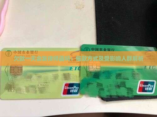 欠款一天会发律师函吗：催款方式及受影响人群解析