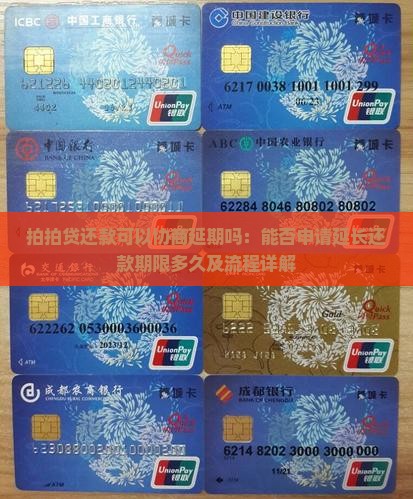 拍拍贷还款可以协商延期吗：能否申请延长还款期限多久及流程详解