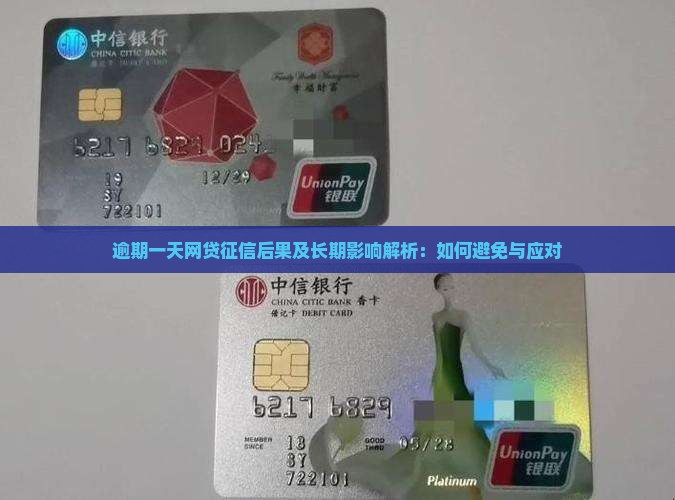 逾期一天网贷征信后果及长期影响解析：如何避免与应对