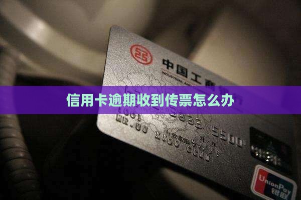 信用卡逾期收到传票怎么办