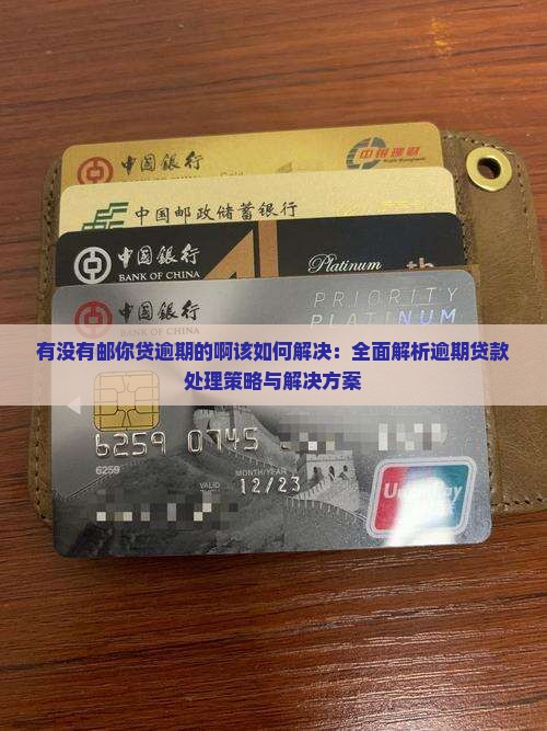 有没有邮你贷逾期的啊该如何解决：全面解析逾期贷款处理策略与解决方案