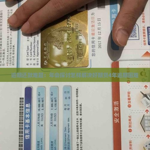 逾期还款难题：年会探讨怎样解决好期贷4年逾期困难