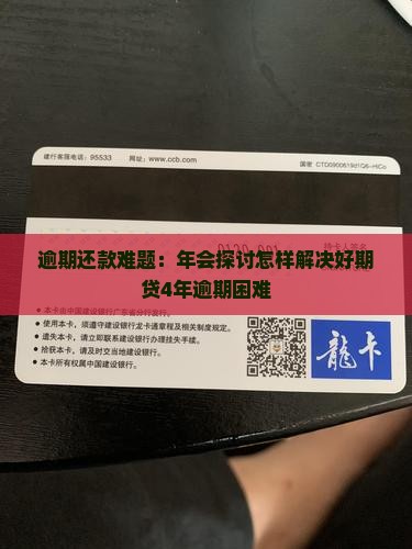 逾期还款难题：年会探讨怎样解决好期贷4年逾期困难