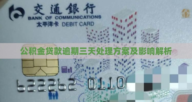 公积金贷款逾期三天处理方案及影响解析