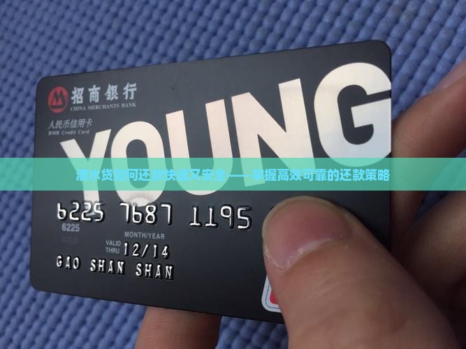 滴水贷如何还款快速又安全——掌握高效可靠的还款策略