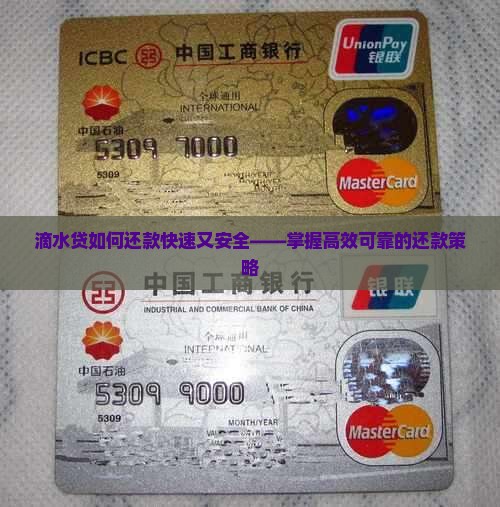 滴水贷如何还款快速又安全——掌握高效可靠的还款策略