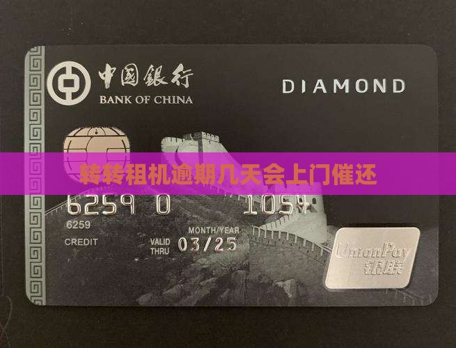 转转租机逾期几天会上门催还
