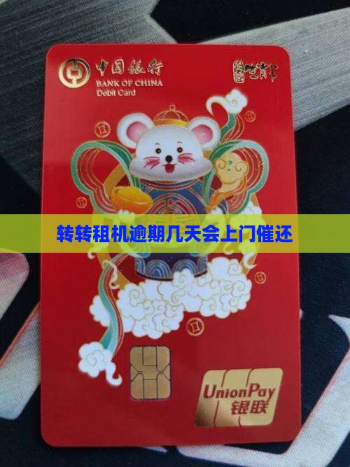 转转租机逾期几天会上门催还