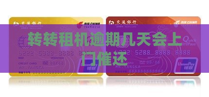 转转租机逾期几天会上门催还