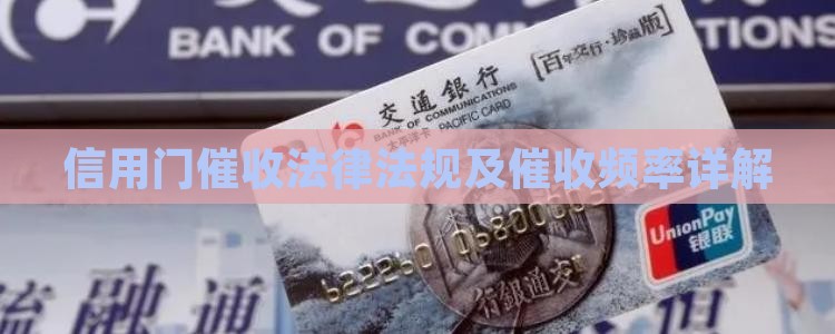 信用门催收法律法规及催收频率详解