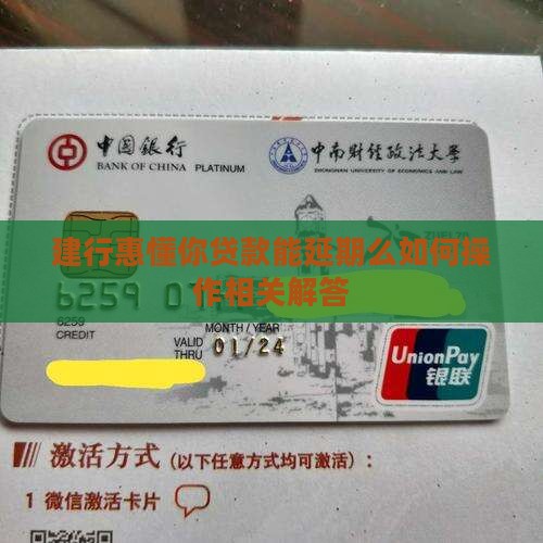 建行惠懂你贷款能延期么如何操作相关解答