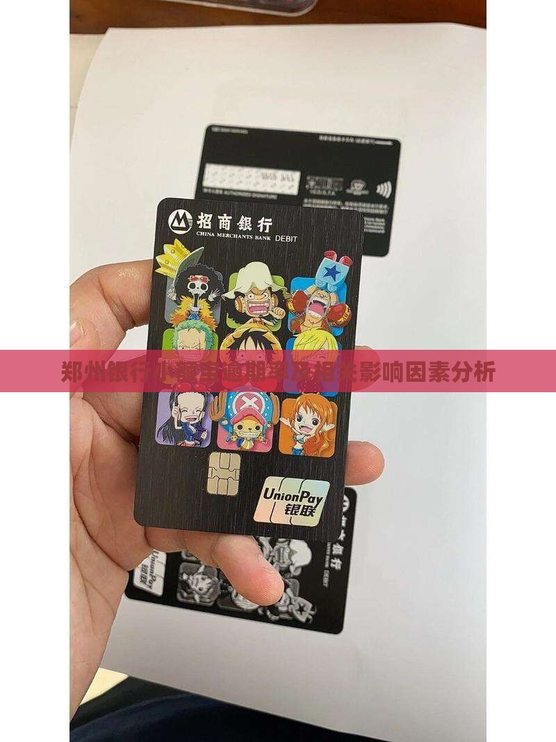 郑州银行小额宝逾期率及相关影响因素分析