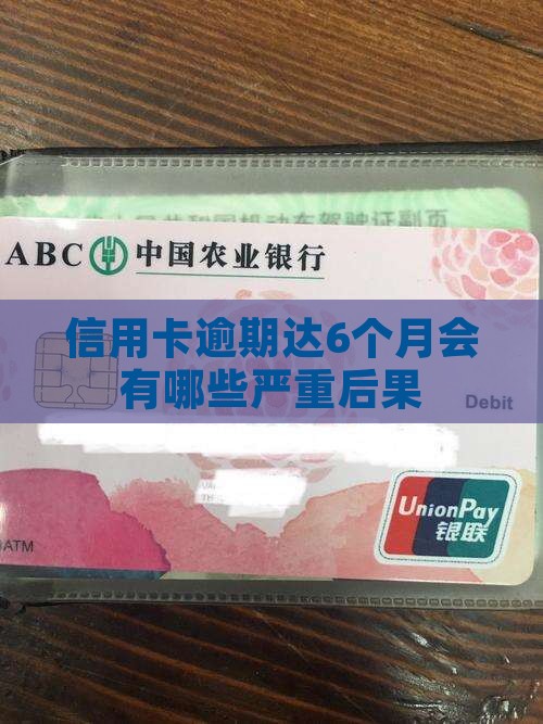 信用卡逾期达6个月会有哪些严重后果
