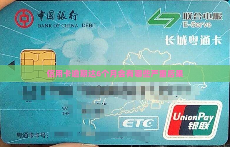 信用卡逾期达6个月会有哪些严重后果