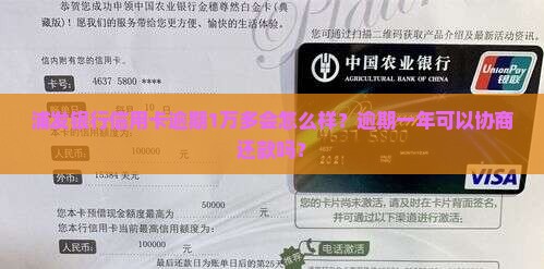 浦发银行信用卡逾期1万多会怎么样？逾期一年可以协商还款吗？
