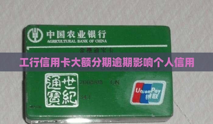 工行信用卡大额分期逾期影响个人信用