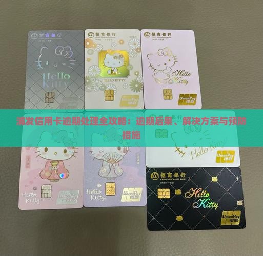 浦发信用卡逾期处理全攻略：逾期后果、解决方案与预防措施