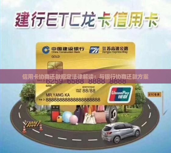 信用卡协商还款规定法律解读：与银行协商还款方案