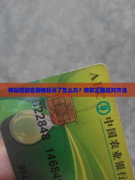 钱站借款逾期被起诉了怎么办？教你正确应对方法
