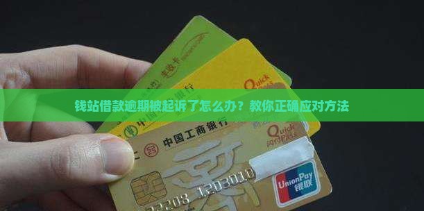 钱站借款逾期被起诉了怎么办？教你正确应对方法