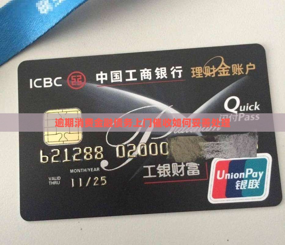 逾期消费金融债务上门催收如何妥善处理