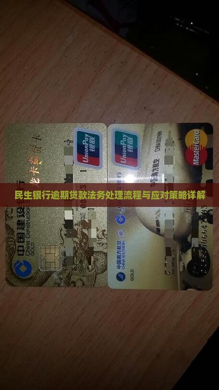 民生银行逾期贷款法务处理流程与应对策略详解