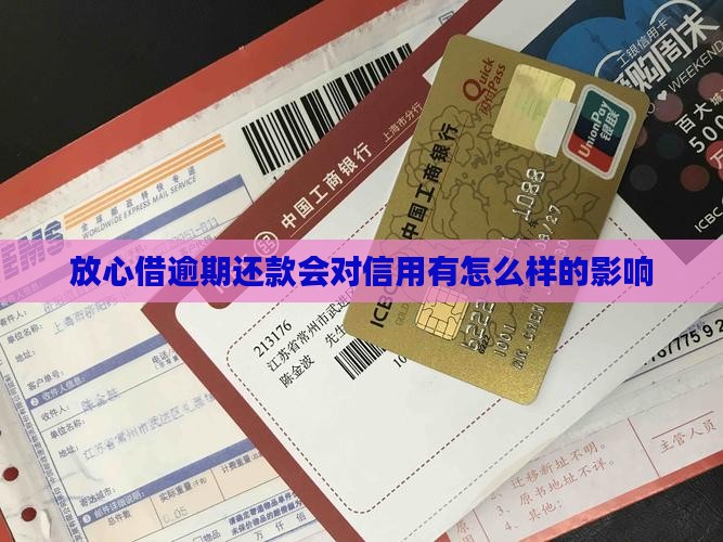 放心借逾期还款会对信用有怎么样的影响