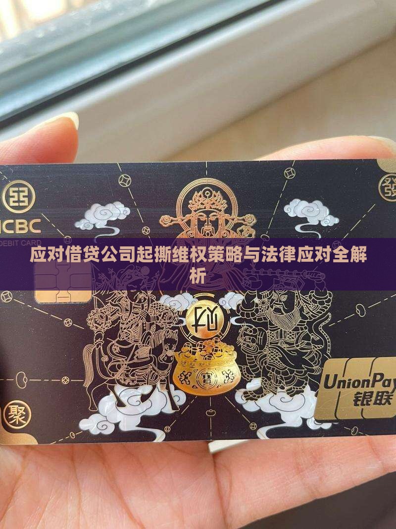 应对借贷公司起撕维权策略与法律应对全解析