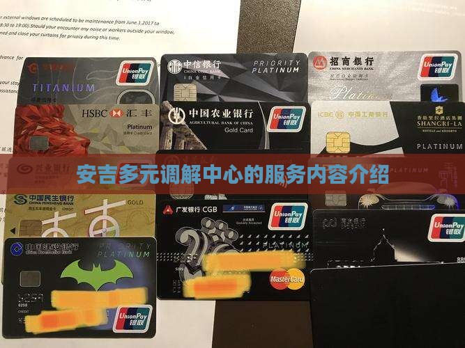 安吉多元调解中心的服务内容介绍