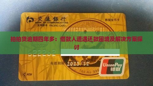 拍拍贷逾期四年多：借款人遭遇还款困境及解决方案探讨