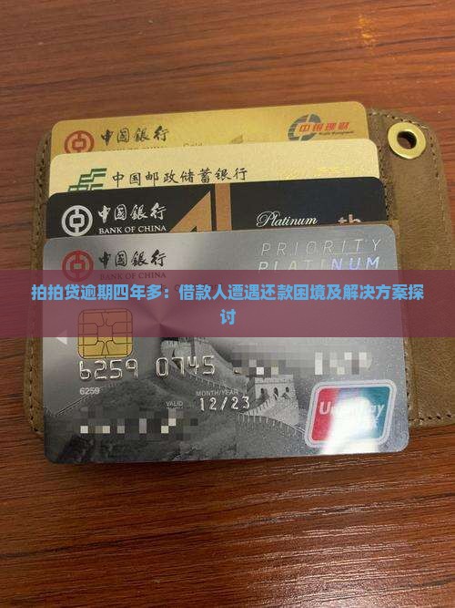 拍拍贷逾期四年多：借款人遭遇还款困境及解决方案探讨