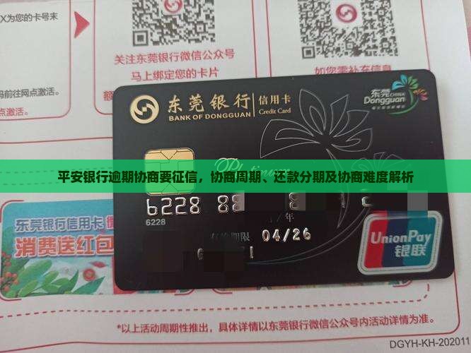 平安银行逾期协商要征信，协商周期、还款分期及协商难度解析