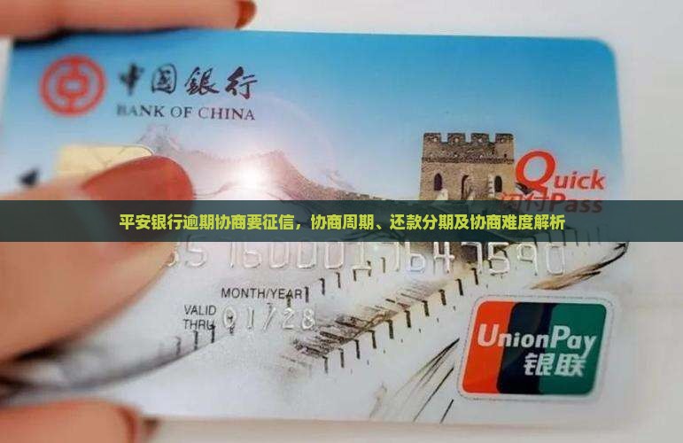 平安银行逾期协商要征信，协商周期、还款分期及协商难度解析