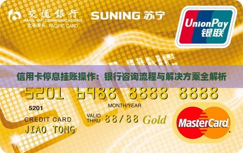 信用卡停息挂账操作：银行咨询流程与解决方案全解析
