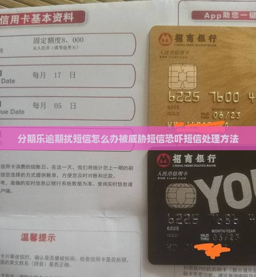 分期乐逾期扰短信怎么办被威胁短信恐吓短信处理方法