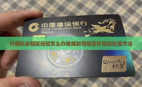 分期乐逾期扰短信怎么办被威胁短信恐吓短信处理方法