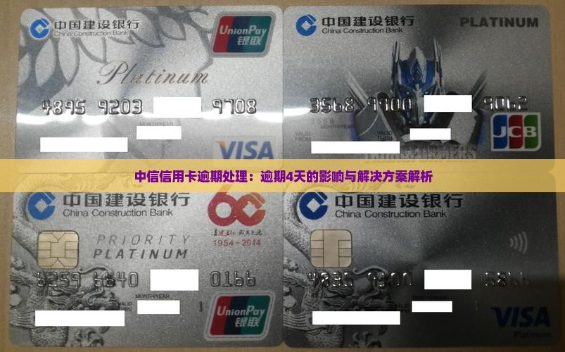 中信信用卡逾期处理：逾期4天的影响与解决方案解析
