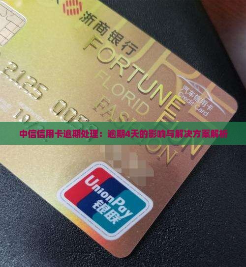中信信用卡逾期处理：逾期4天的影响与解决方案解析