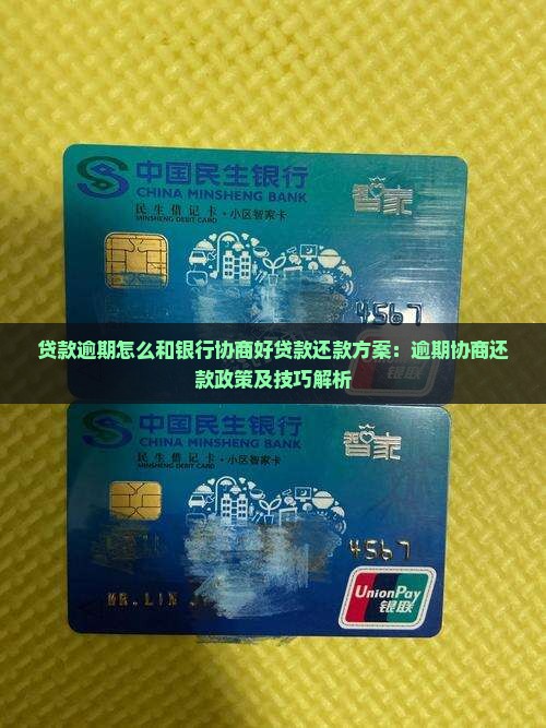 贷款逾期怎么和银行协商好贷款还款方案：逾期协商还款政策及技巧解析