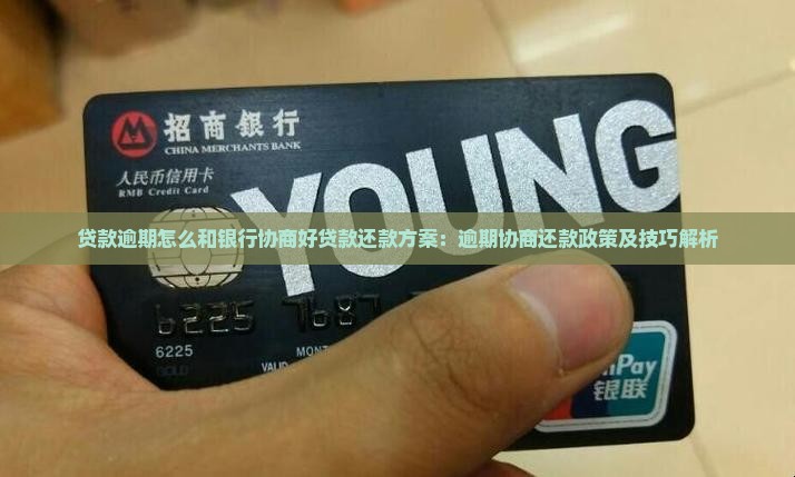 贷款逾期怎么和银行协商好贷款还款方案：逾期协商还款政策及技巧解析