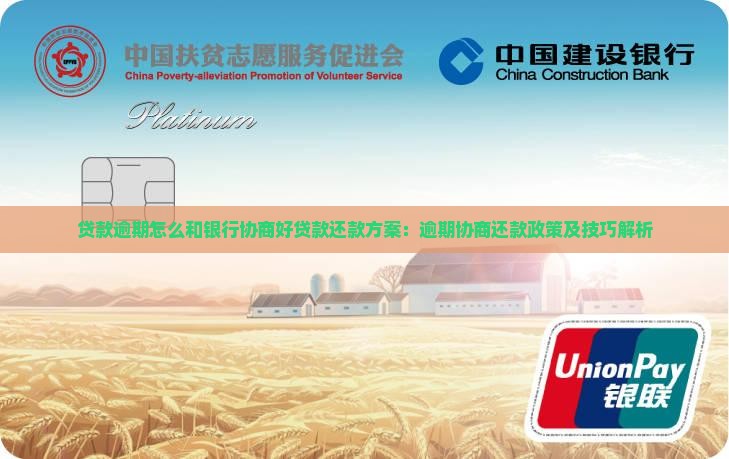 贷款逾期怎么和银行协商好贷款还款方案：逾期协商还款政策及技巧解析