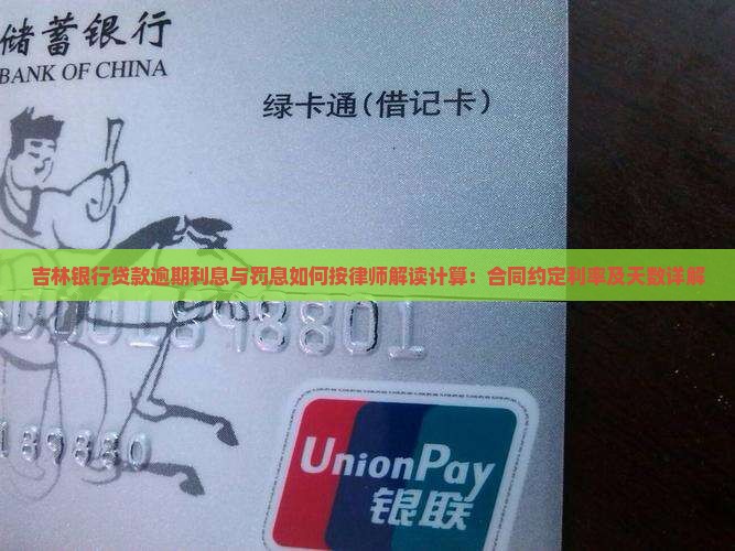 吉林银行贷款逾期利息与罚息如何按律师解读计算：合同约定利率及天数详解