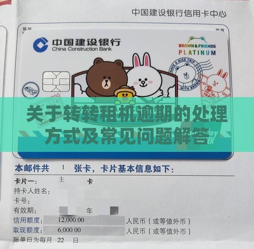关于转转租机逾期的处理方式及常见问题解答